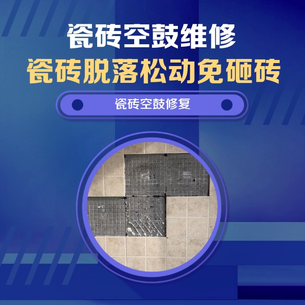 浪卡子瓷砖空鼓维修公司分享卫生间墙面瓷砖空鼓面积较大时，如何进行注浆修补？