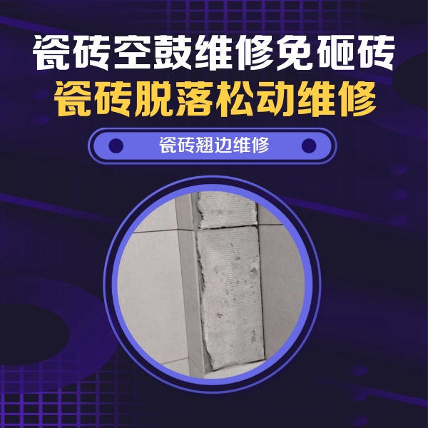 浪卡子瓷砖空鼓维修公司分享主卧的瓷砖空鼓维修方法