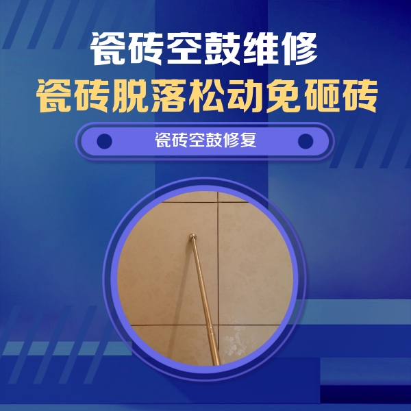 浪卡子瓷砖空鼓维修公司分享如何判断瓷砖空鼓的面积？
