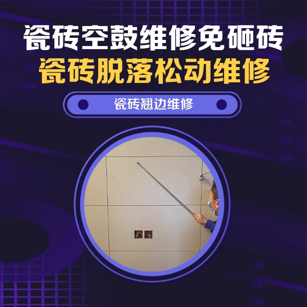 浪卡子瓷砖空鼓维修公司分享瓷砖空鼓面积较大时，除了注浆修补还有哪些维修方法？
