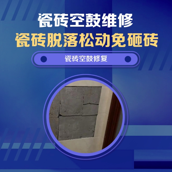 浪卡子瓷砖空鼓维修公司分享砖缝注浆修补空鼓的注意事项有哪些？