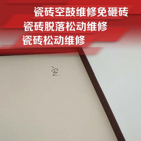 浪卡子瓷砖空鼓维修公司分享卫生间墙面瓷砖空鼓