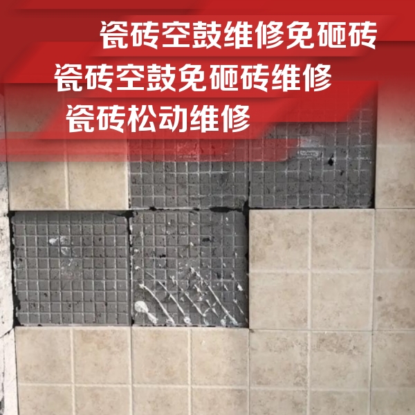 浪卡子瓷砖空鼓维修公司分享地砖空鼓维修的知识