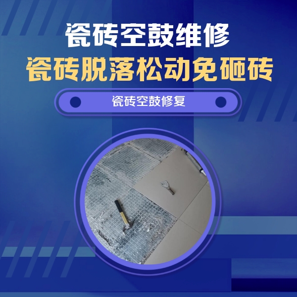 浪卡子瓷砖空鼓维修公司分享瓷砖松动维修的方法