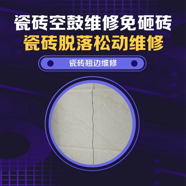 浪卡子瓷砖空鼓维修公司分享砖缝注浆修补空鼓的具体操作步骤是什么