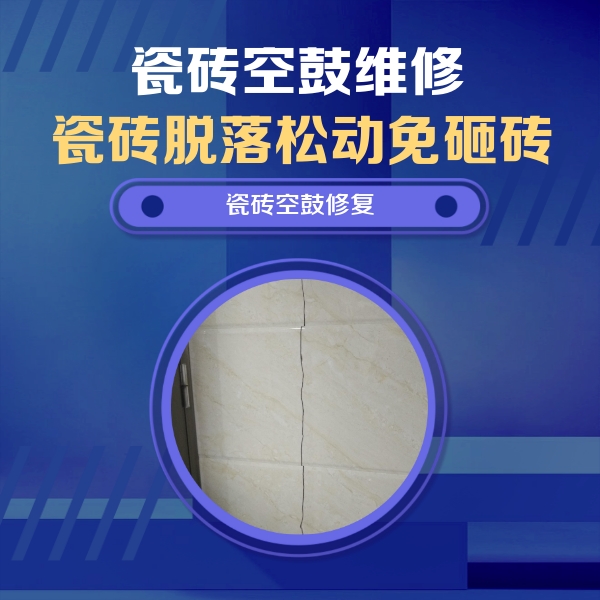 浪卡子瓷砖空鼓维修公司分享瓷砖空鼓面积较大时，除了注浆修补还有哪些维修方法？